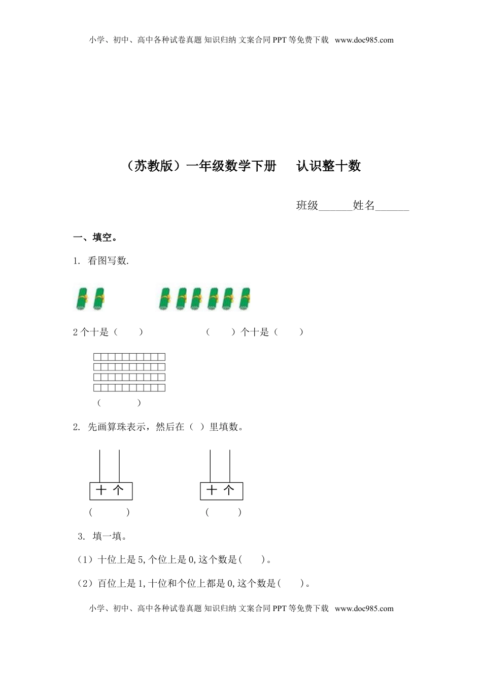 （苏教版）一年级数学下册   认识整十数及答案（优尖升教育）.doc