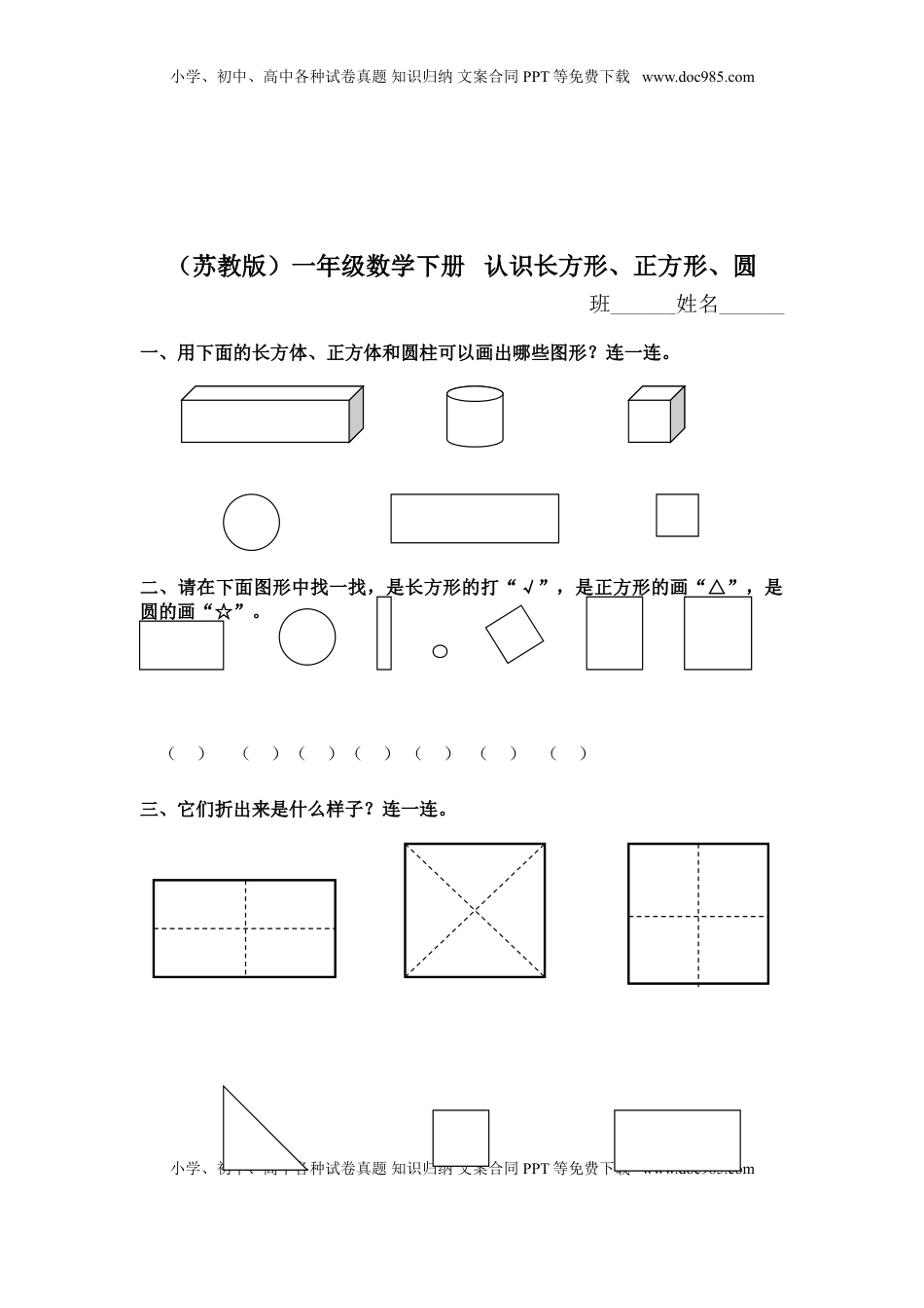 （苏教版）一年级数学下册   认识长方形、正方形、圆及答案（优尖升教育）.doc