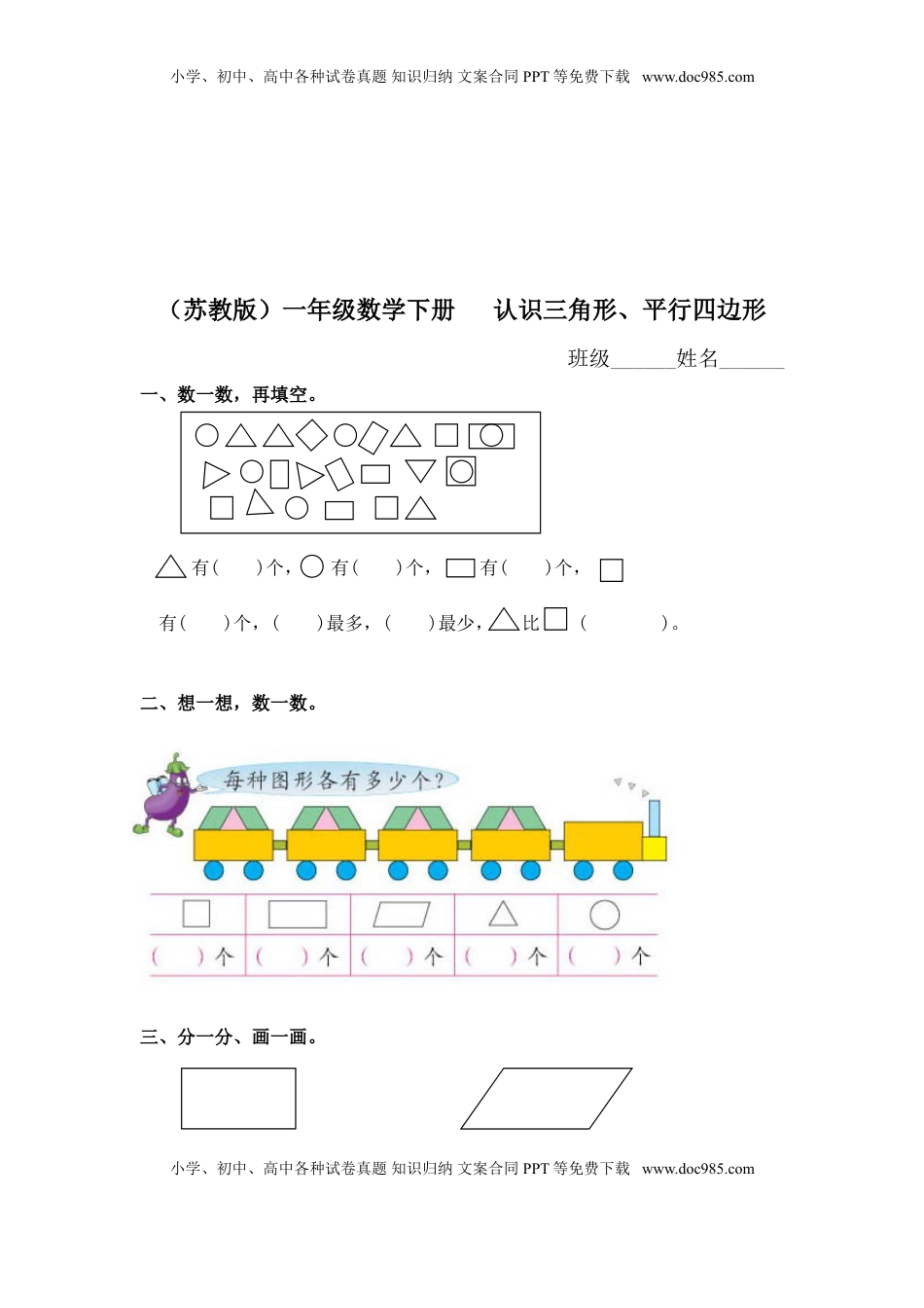 （苏教版）一年级数学下册   认识三角形、平行四边形及答案（优尖升教育）.doc