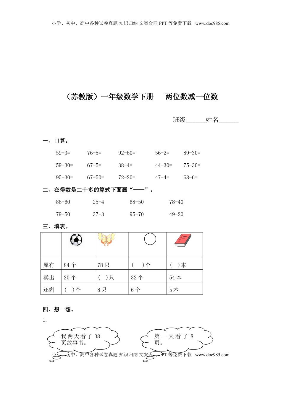 （苏教版）一年级数学下册   两位数减一位数及答案 1（优尖升教育）.doc