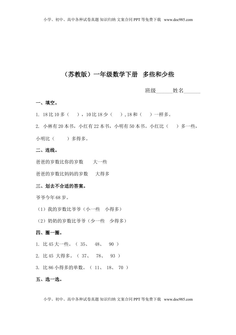 （苏教版）一年级数学下册   多些和少些及答案（优尖升教育）.doc