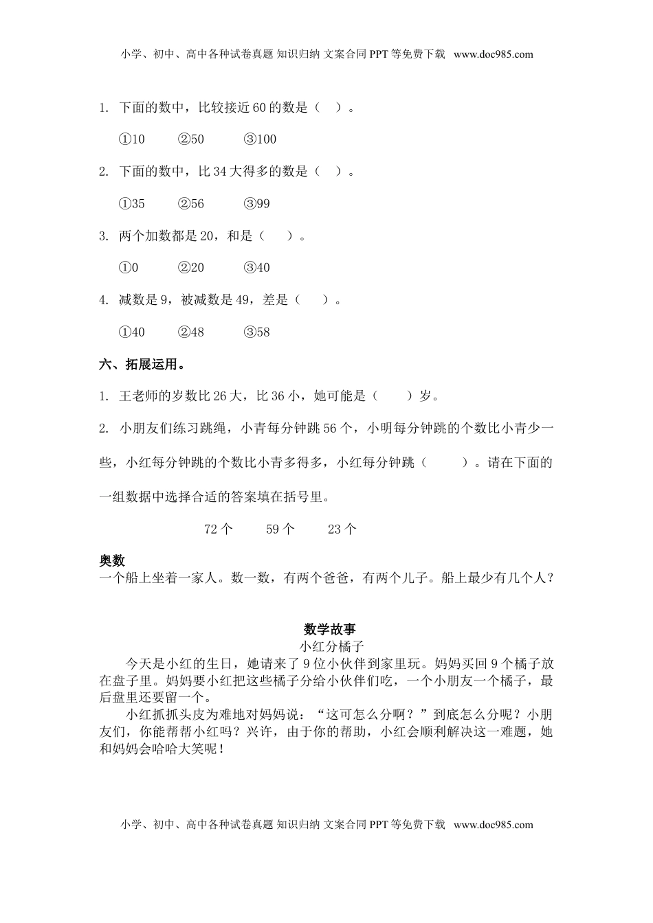 （苏教版）一年级数学下册   多些和少些及答案（优尖升教育）.doc