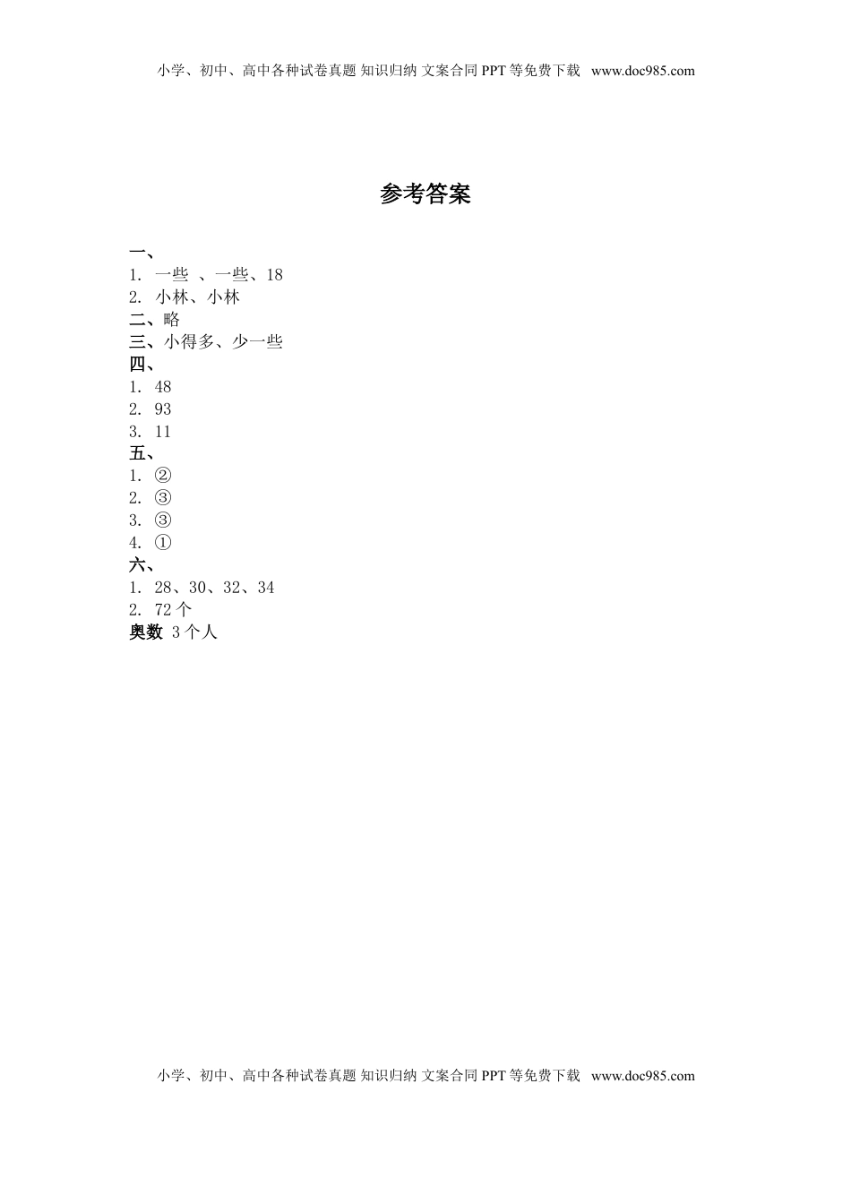 （苏教版）一年级数学下册   多些和少些及答案（优尖升教育）.doc