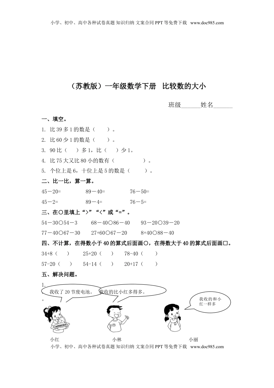 （苏教版）一年级数学下册   比较数的大小及答案（优尖升教育）.doc