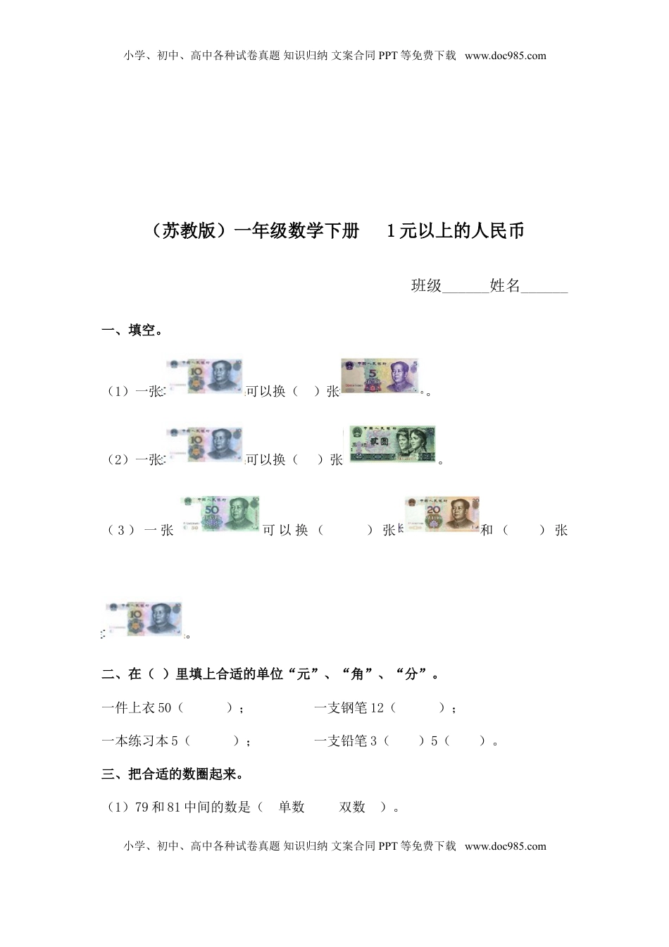 （苏教版）一年级数学下册   1元以上的人民币及答案（优尖升教育）.doc