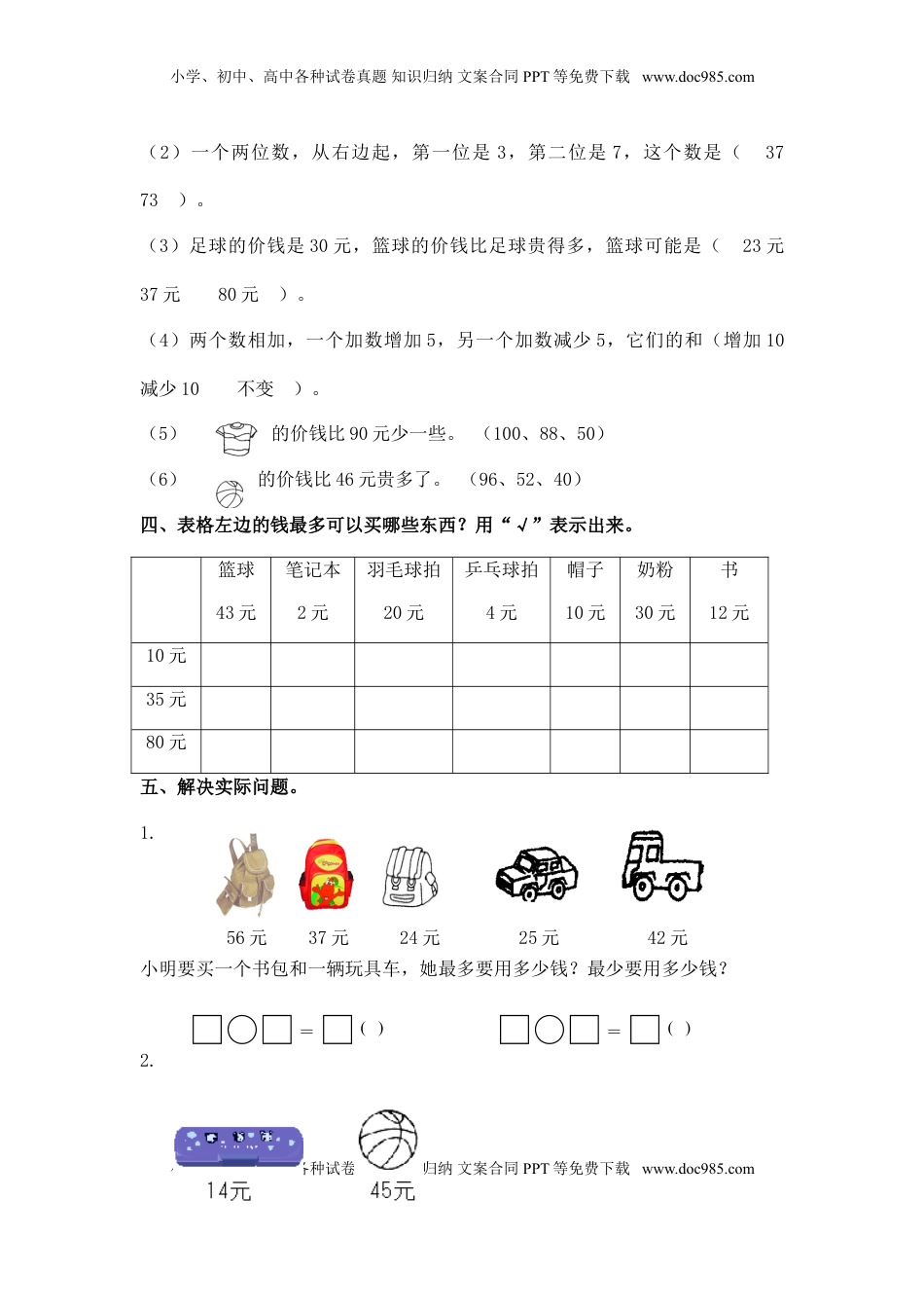 （苏教版）一年级数学下册   1元以上的人民币及答案（优尖升教育）.doc