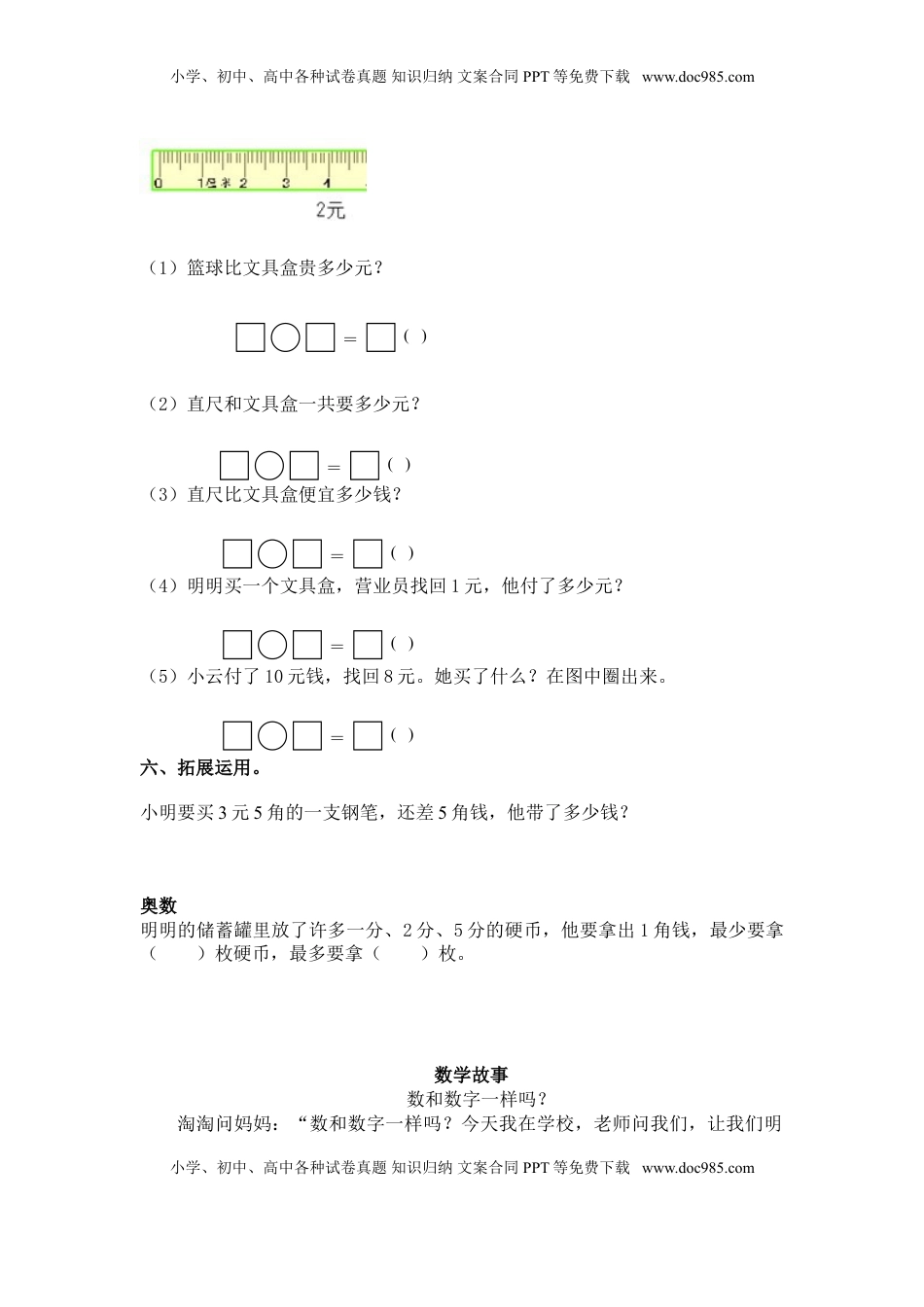 （苏教版）一年级数学下册   1元以上的人民币及答案（优尖升教育）.doc