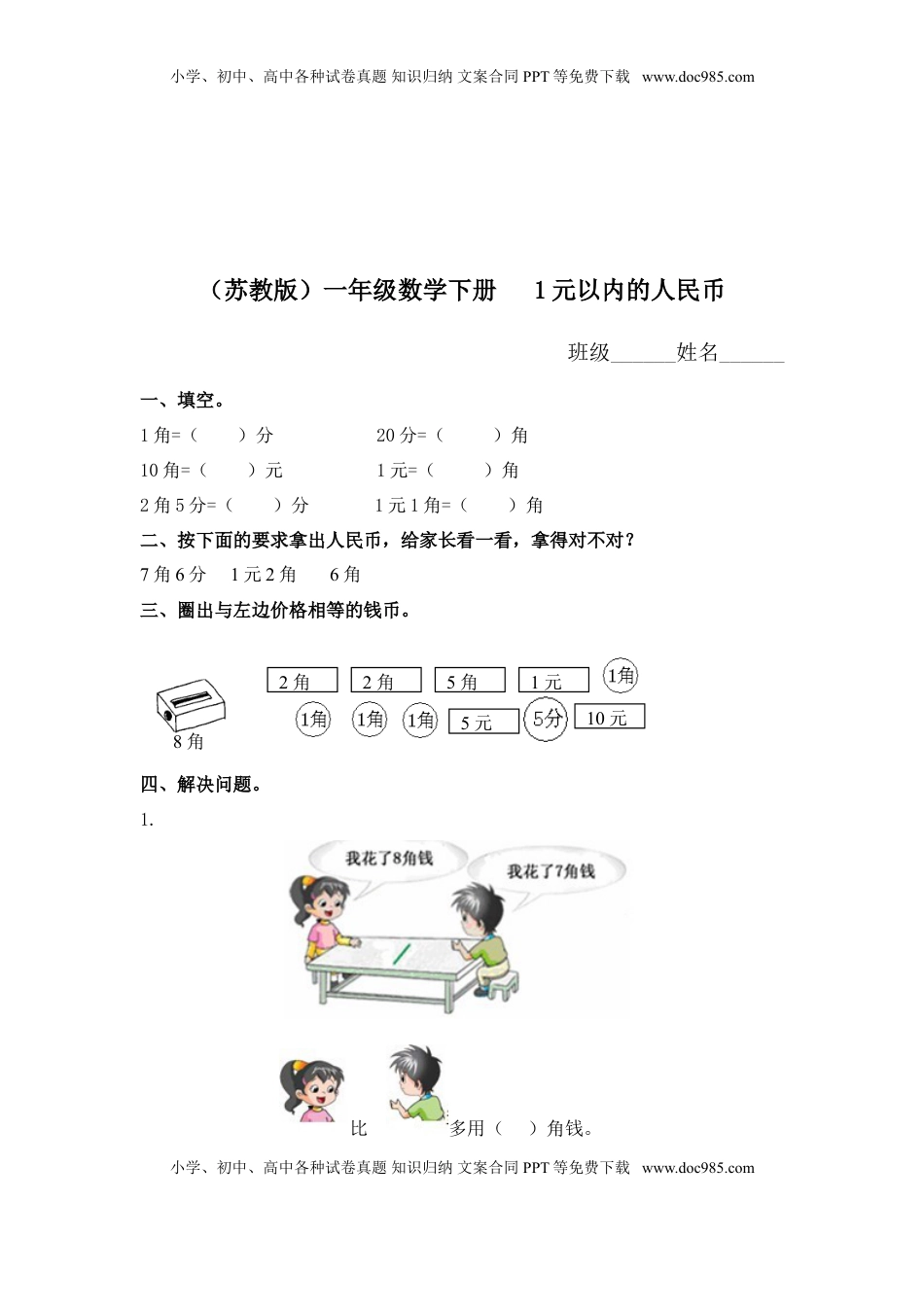 （苏教版）一年级数学下册   1元以内的人民币及答案（优尖升教育）.doc