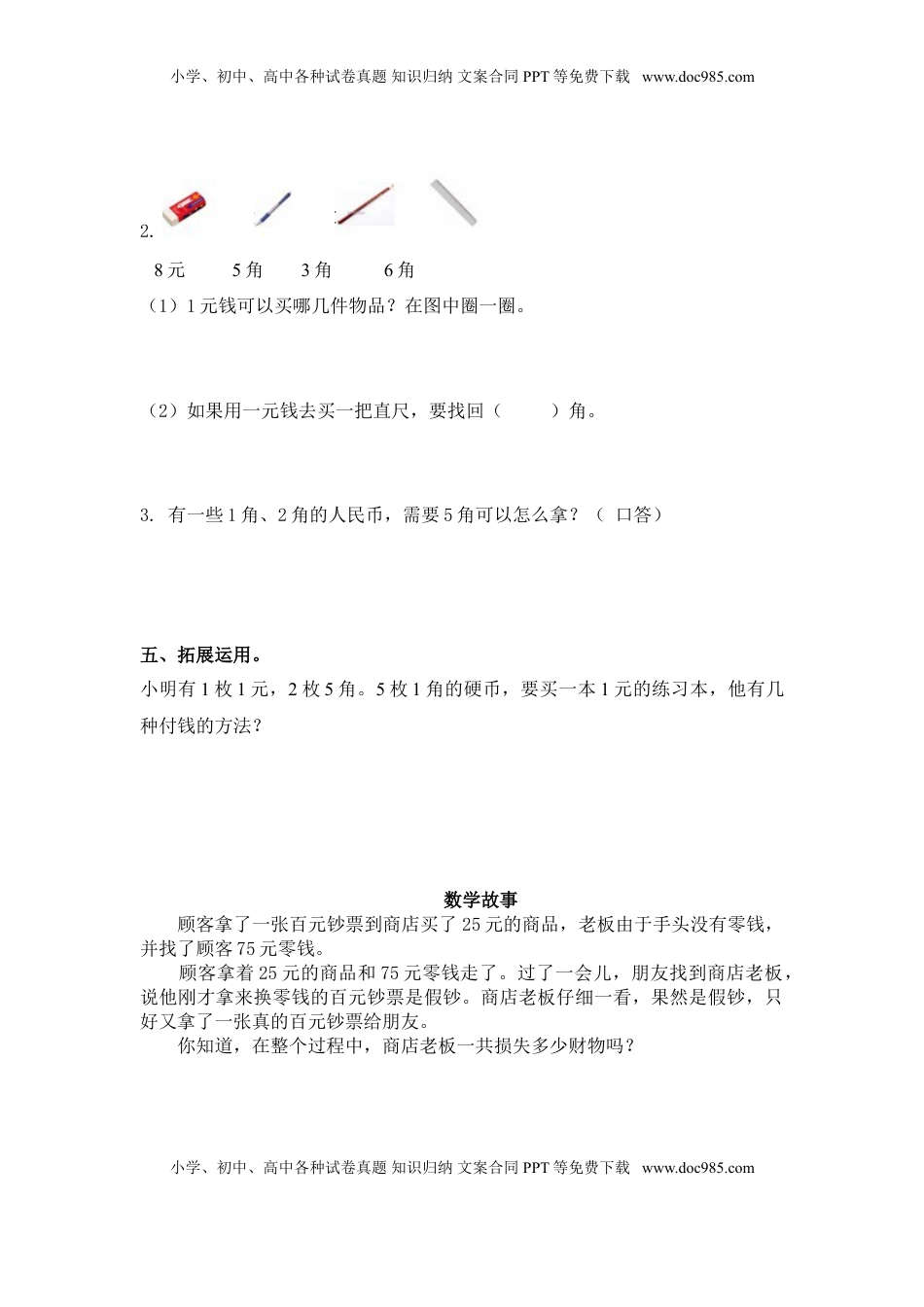（苏教版）一年级数学下册   1元以内的人民币及答案（优尖升教育）.doc