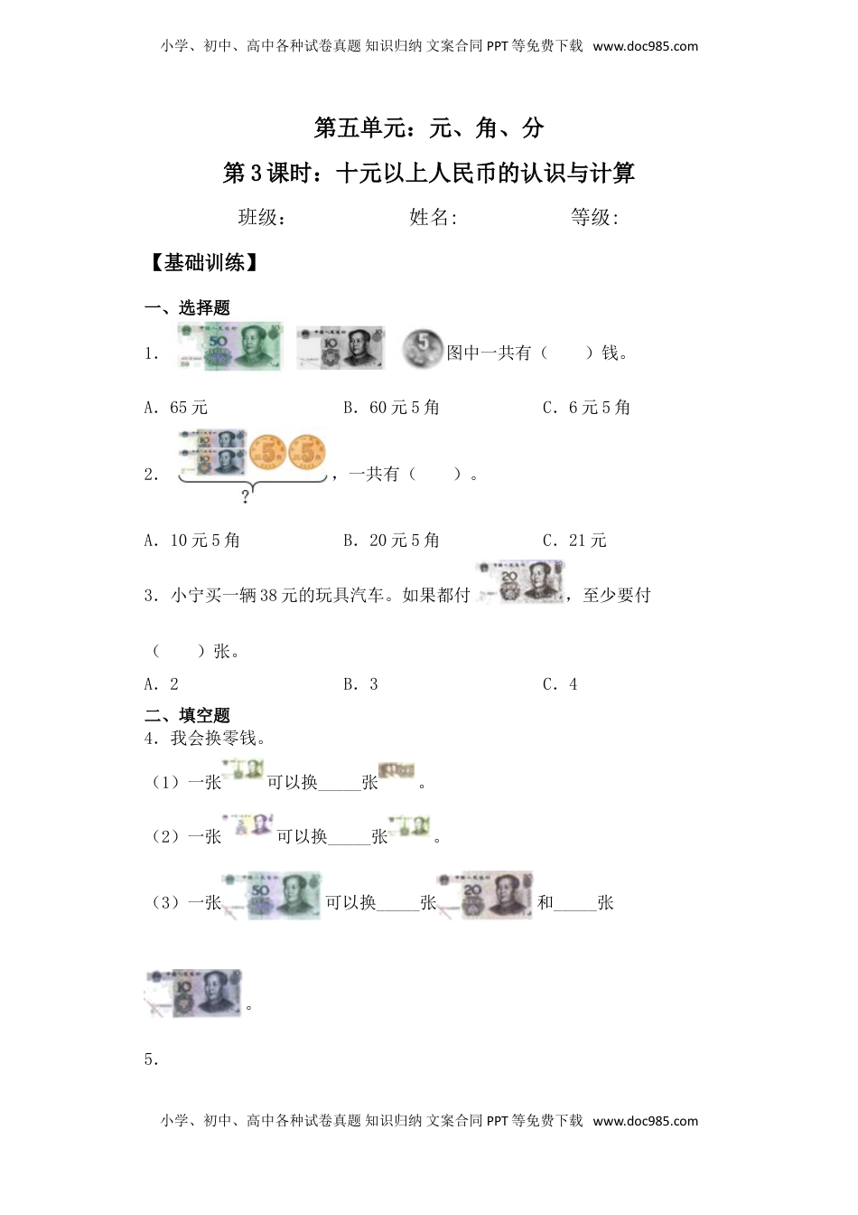 【基础+拔高】5.3十元以上人民币的认识及计算 一年级下册数学一课一练苏教版（含答案）.doc