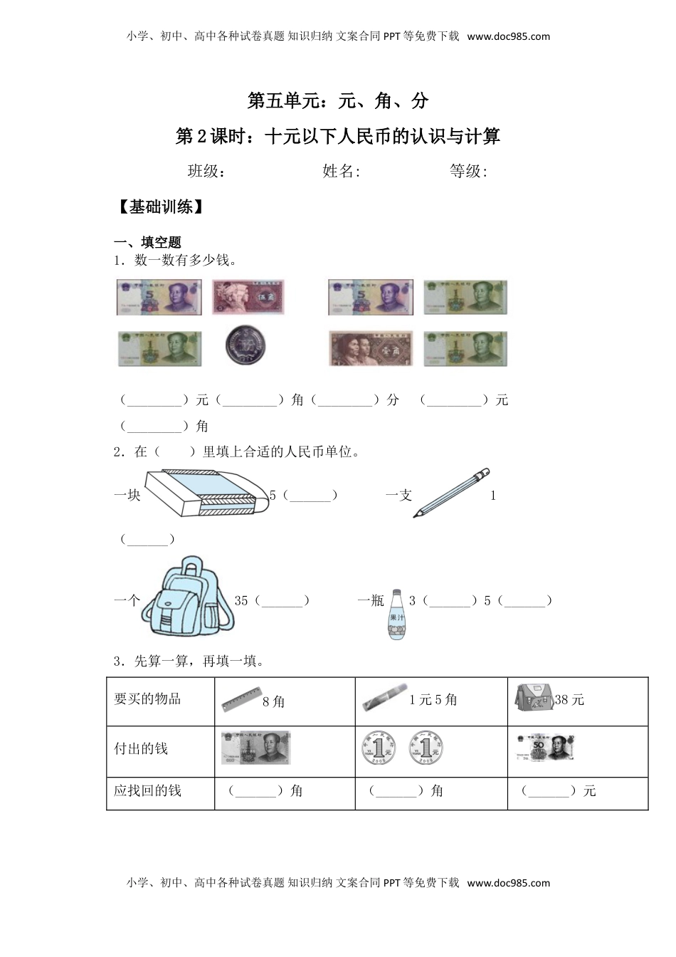 【基础+拔高】5.2十元以下人民币的认识及计算 一年级下册数学一课一练苏教版（含答案）.doc