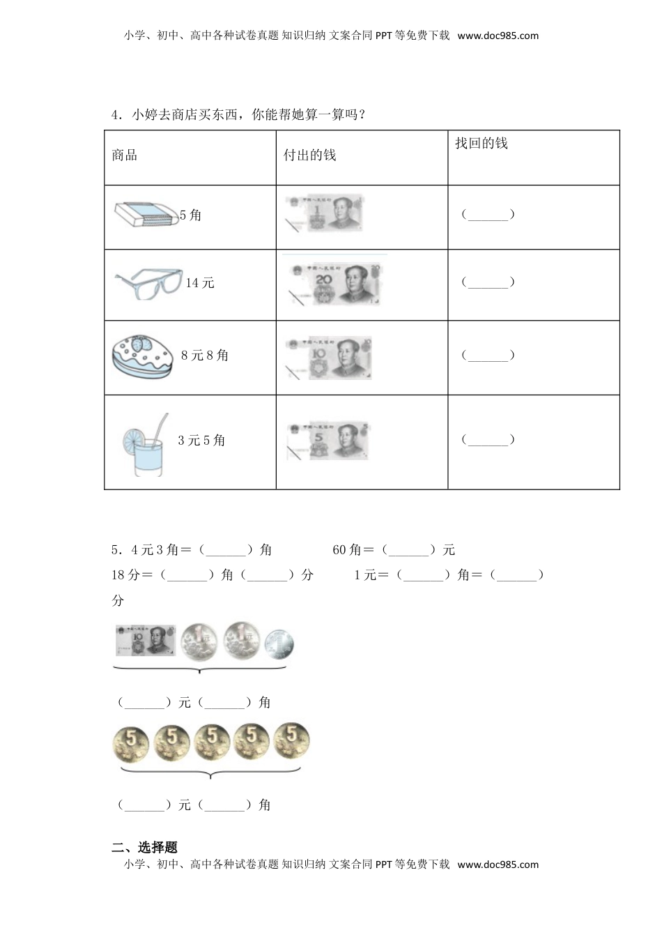 【基础+拔高】5.2十元以下人民币的认识及计算 一年级下册数学一课一练苏教版（含答案）.doc