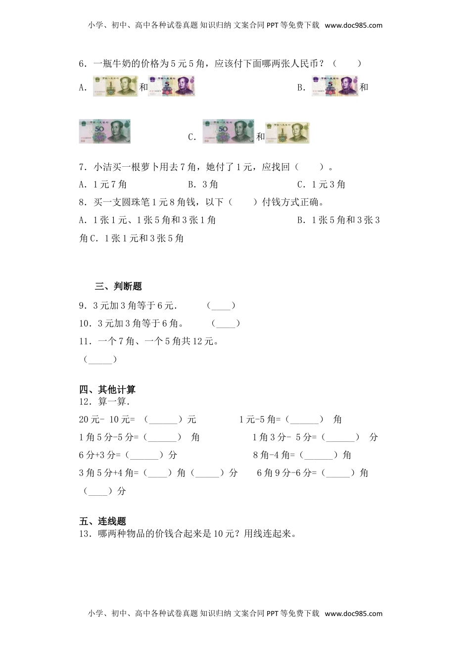 【基础+拔高】5.2十元以下人民币的认识及计算 一年级下册数学一课一练苏教版（含答案）.doc