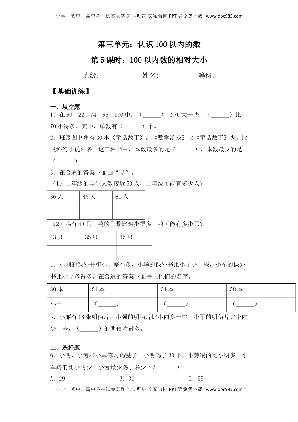 【基础+拔高】3.5 100以内数的相对大小 一年级下册数学一课一练苏教版（含答案）.doc