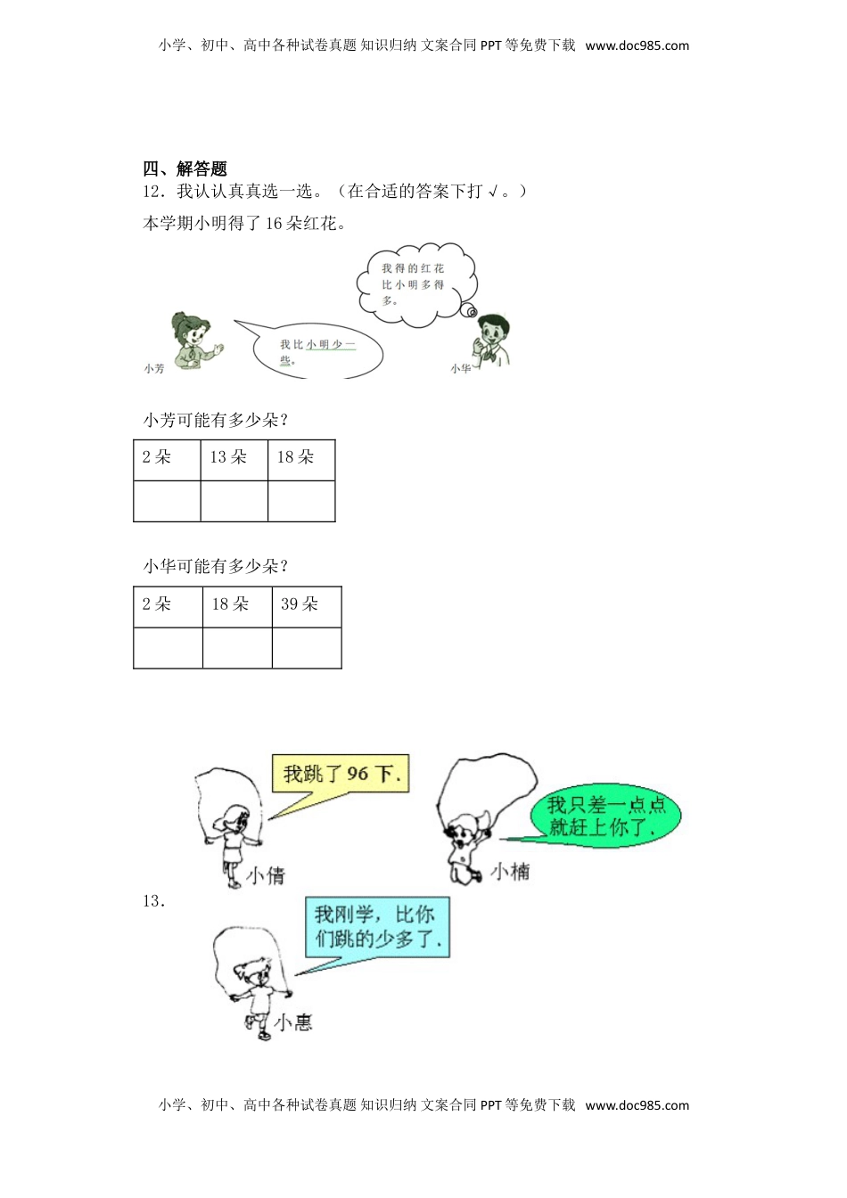 【基础+拔高】3.5 100以内数的相对大小 一年级下册数学一课一练苏教版（含答案）.doc