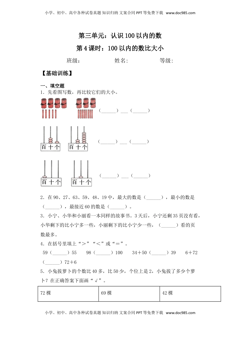 【基础+拔高】3.4 100以内的数比大小 一年级下册数学一课一练苏教版（含答案）.doc