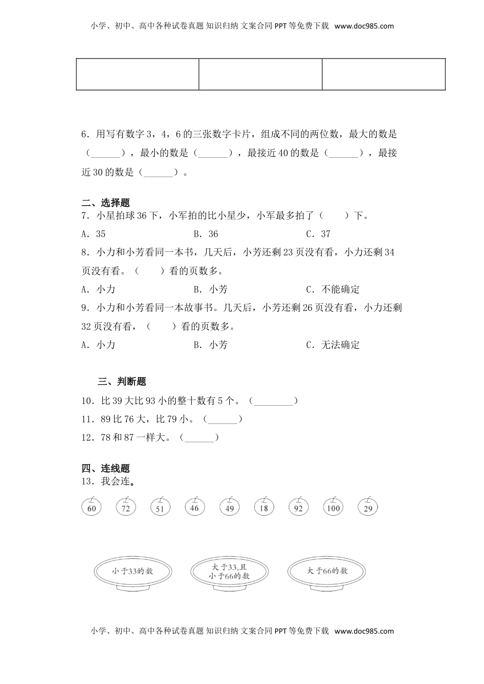 【基础+拔高】3.4 100以内的数比大小 一年级下册数学一课一练苏教版（含答案）.doc