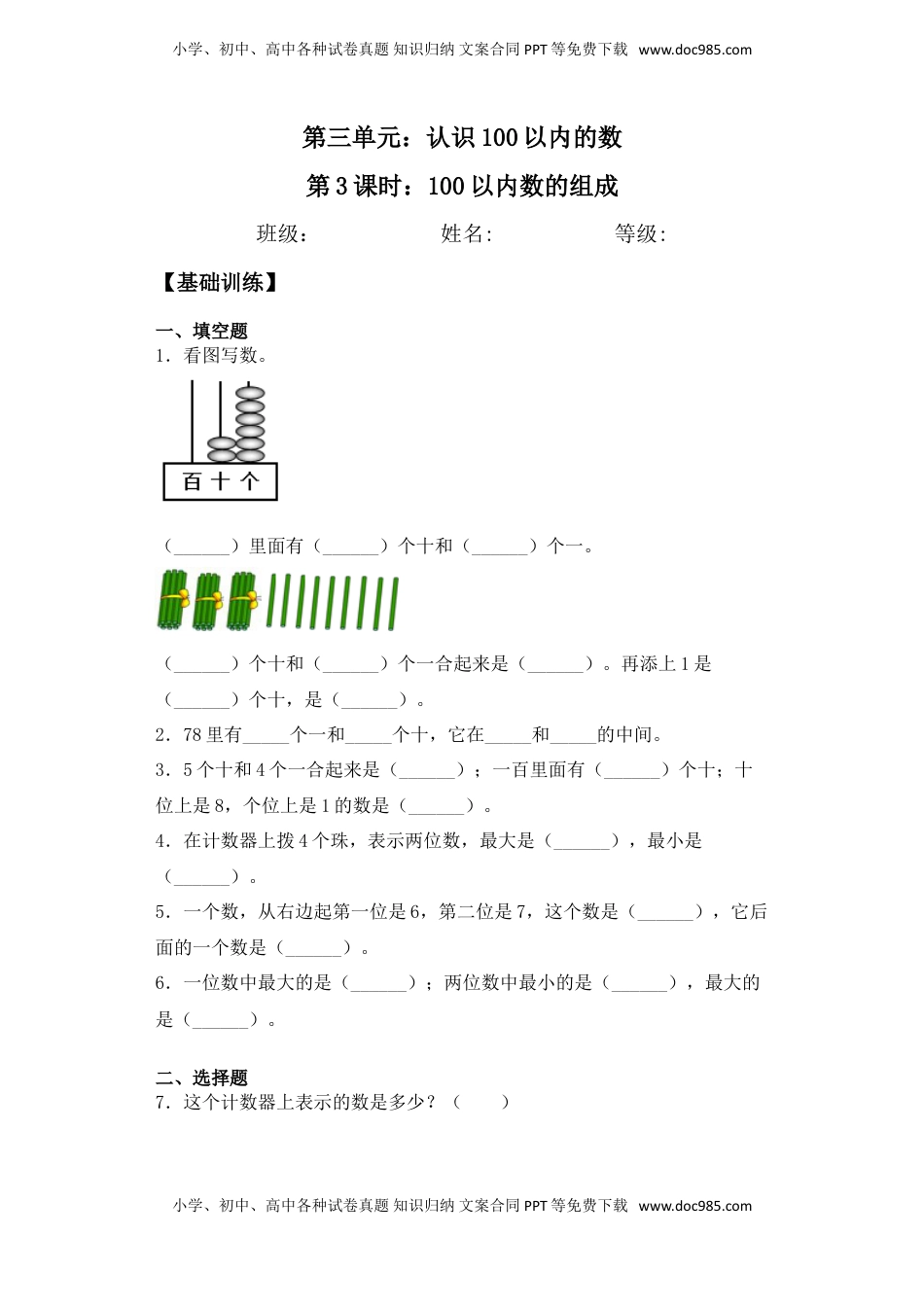 【基础+拔高】3.3 100以内的数的组成 一年级下册数学一课一练苏教版（含答案）.doc