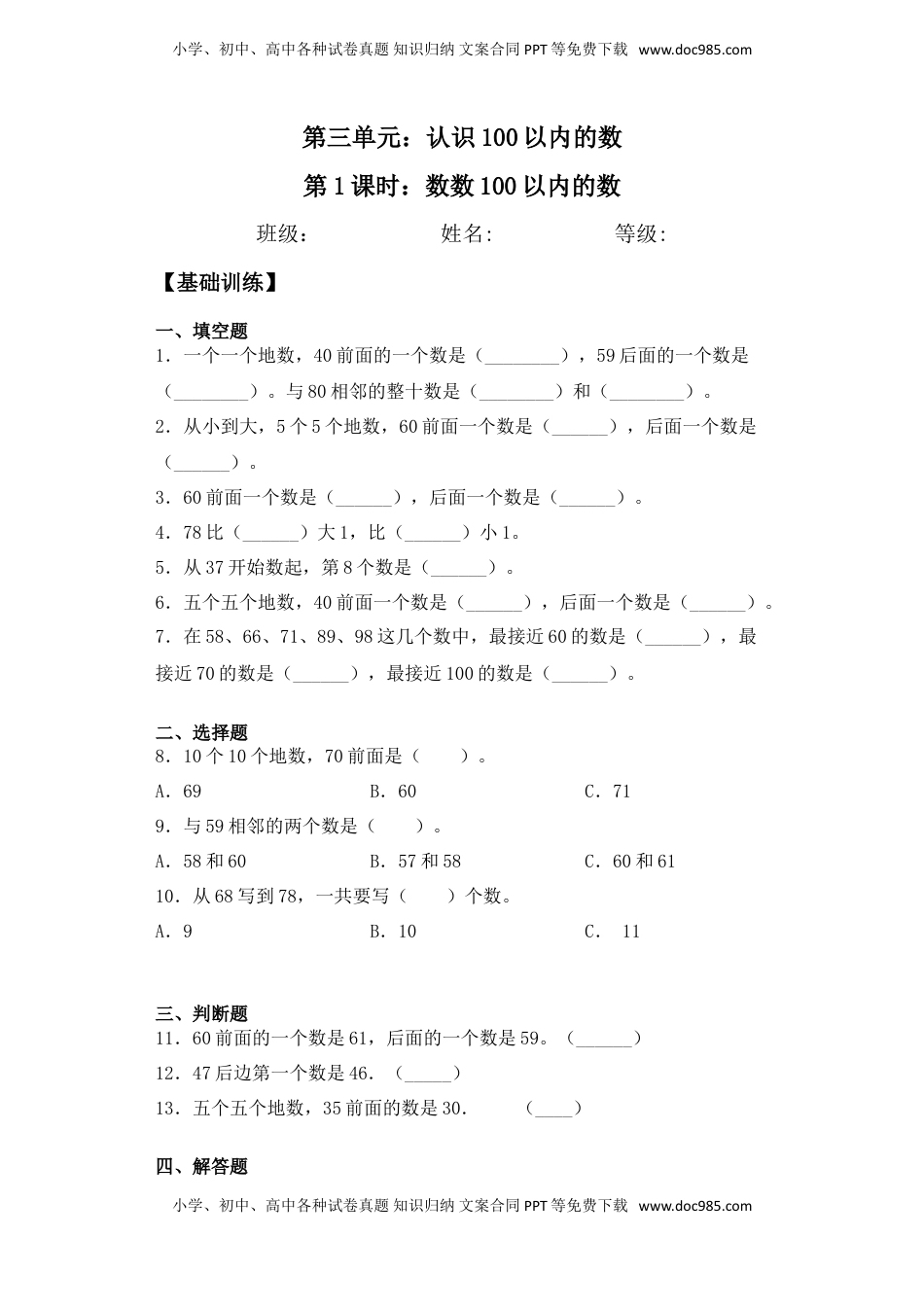 【基础+拔高】3.1数数100以内的数 一年级下册数学一课一练苏教版（含答案）.doc