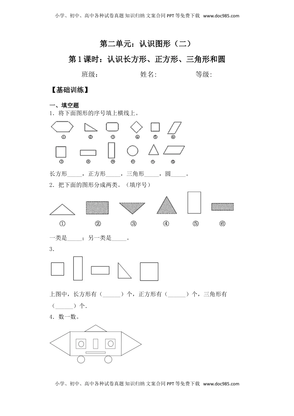 【基础+拔高】2.1认识长方形、正方形、三角形和圆 一年级下册数学一课一练苏教版（含答案）.doc