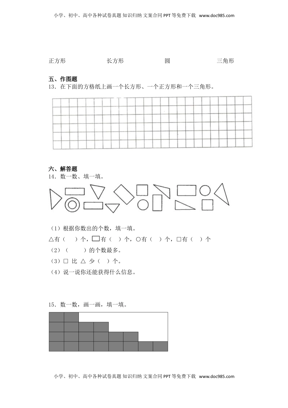【基础+拔高】2.1认识长方形、正方形、三角形和圆 一年级下册数学一课一练苏教版（含答案）.doc