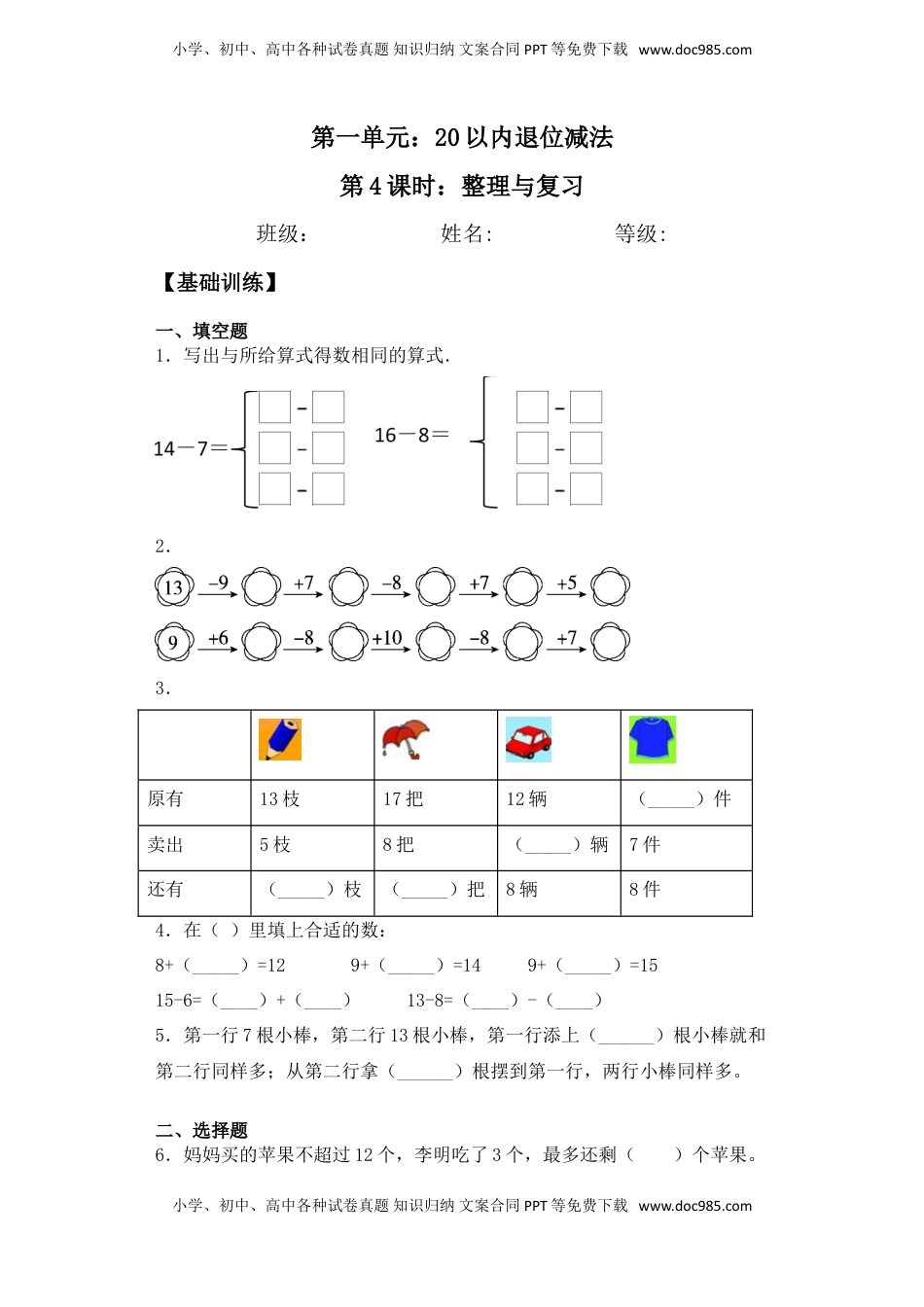 【基础+拔高】1.4整理与复习-一年级下册数学一课一练  苏教版（含答案）.doc