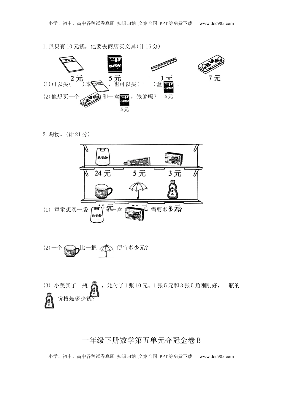 【精品】一年级下册数学第五单元夺冠金卷B（苏教版，含答案）.docx