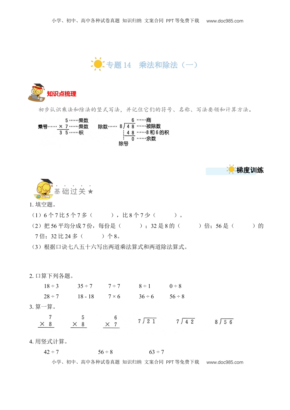 二年级数学上册专题14  乘法和除法（一）（学生版）.docx