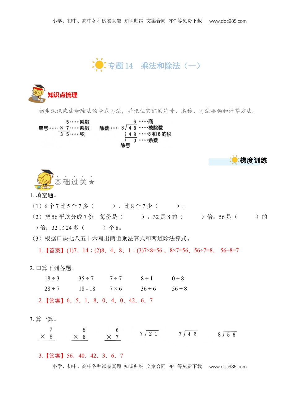 二年级数学上册专题14  乘法和除法（一）（教师版）.docx