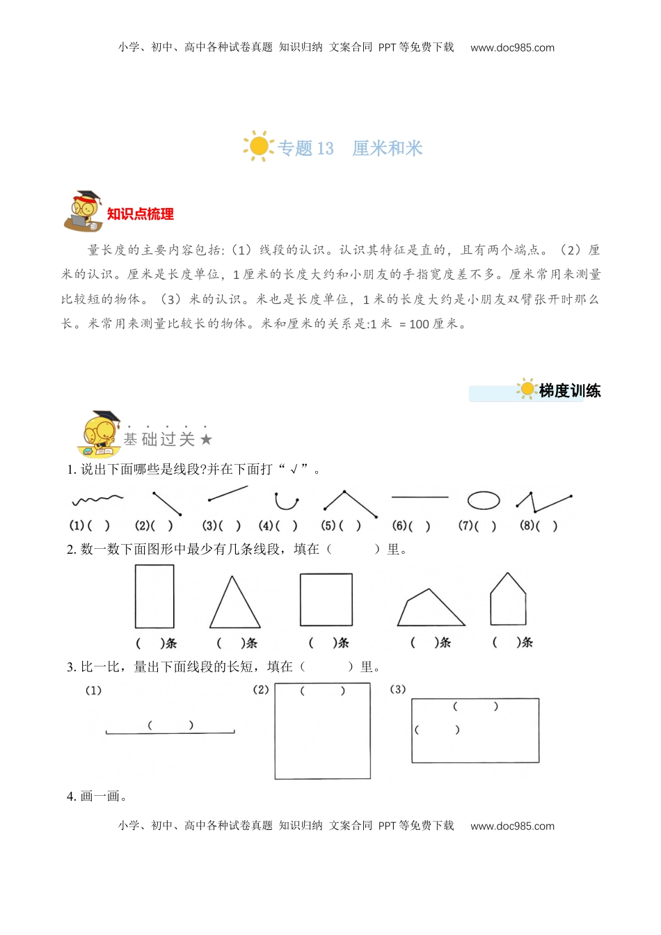 二年级数学上册专题13  厘米和米 （学生版）.docx