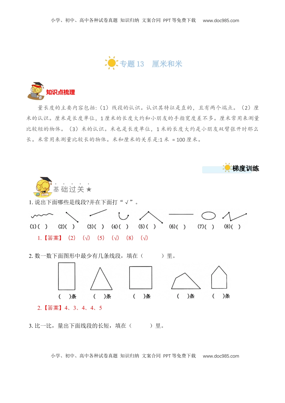 二年级数学上册专题13  厘米和米 （教师版）.docx
