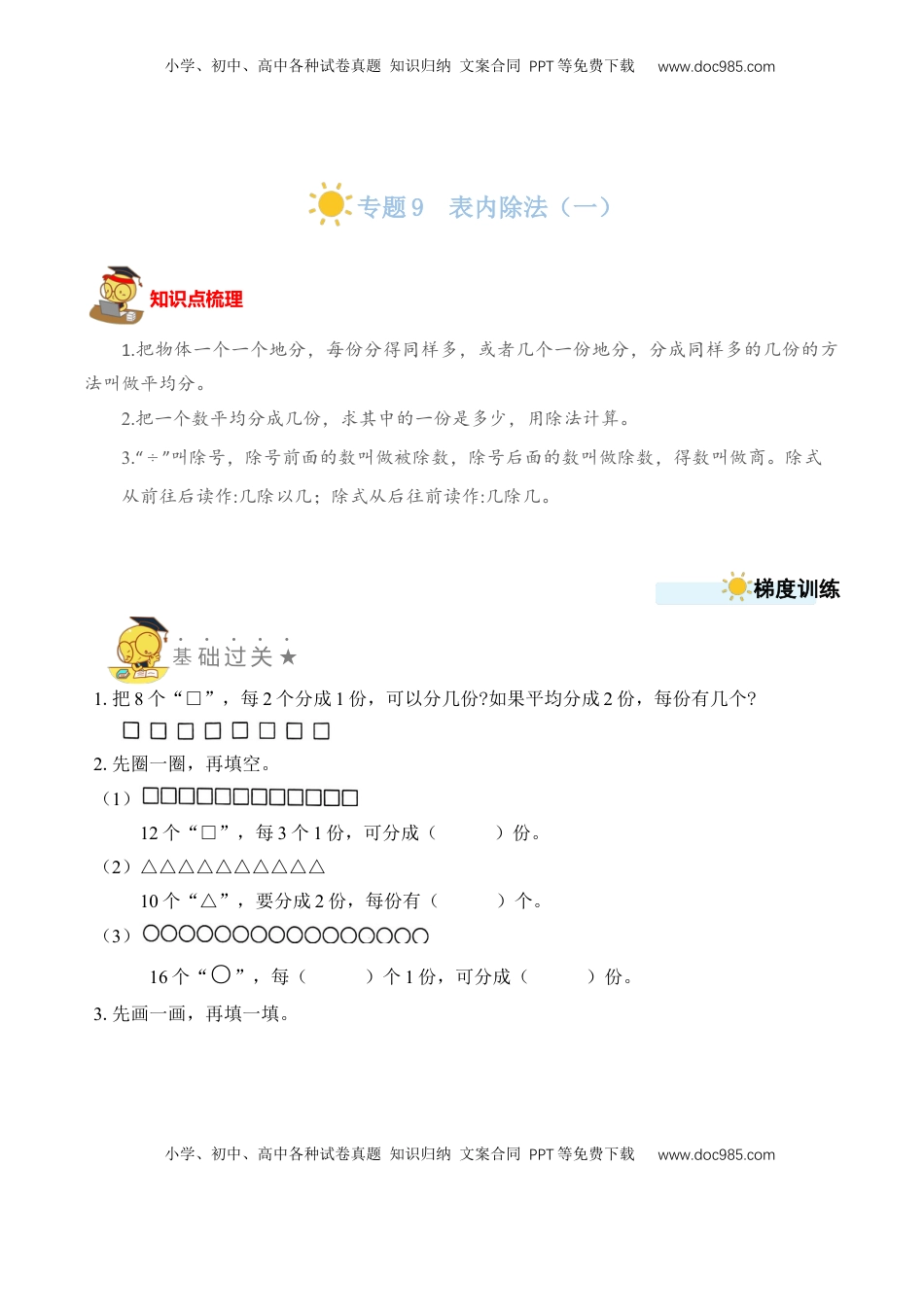 二年级数学上册专题9  表内除法（一） （学生版）.docx