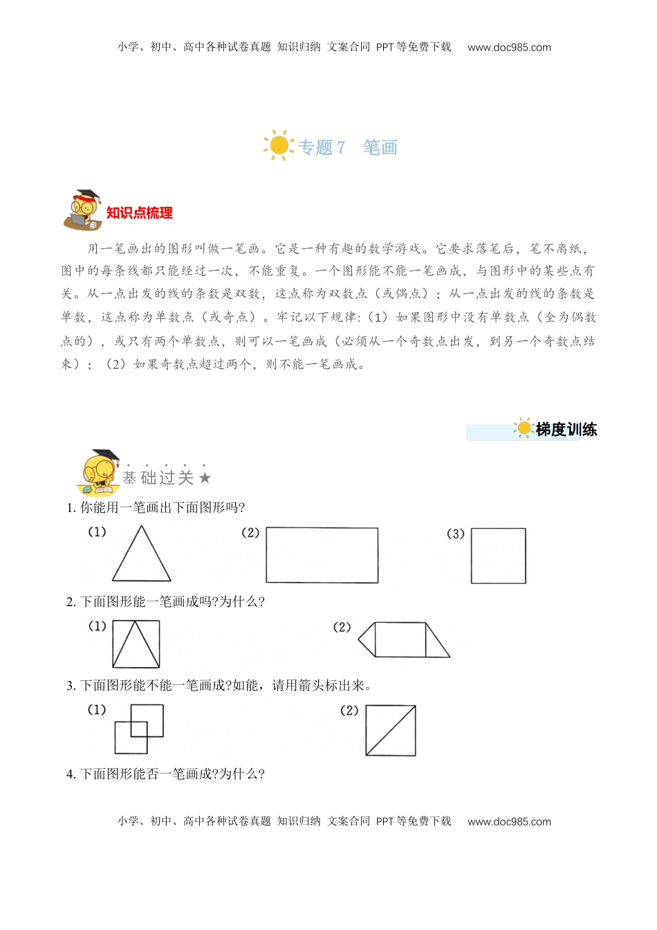 二年级数学上册专题7 笔画 （学生版）.docx