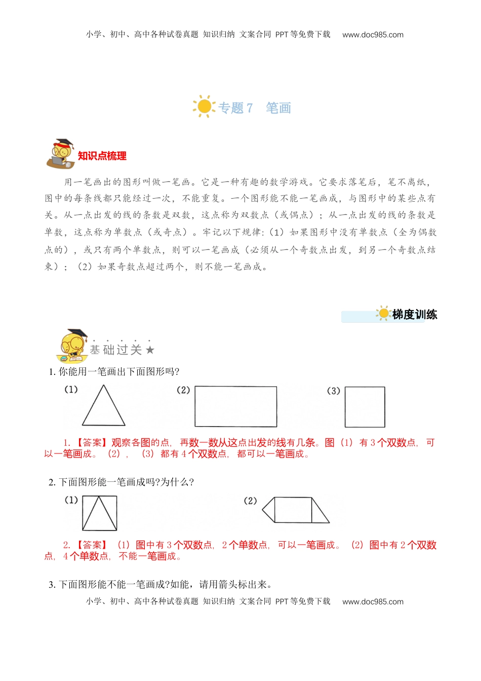 二年级数学上册专题7 笔画 （教师版）.docx