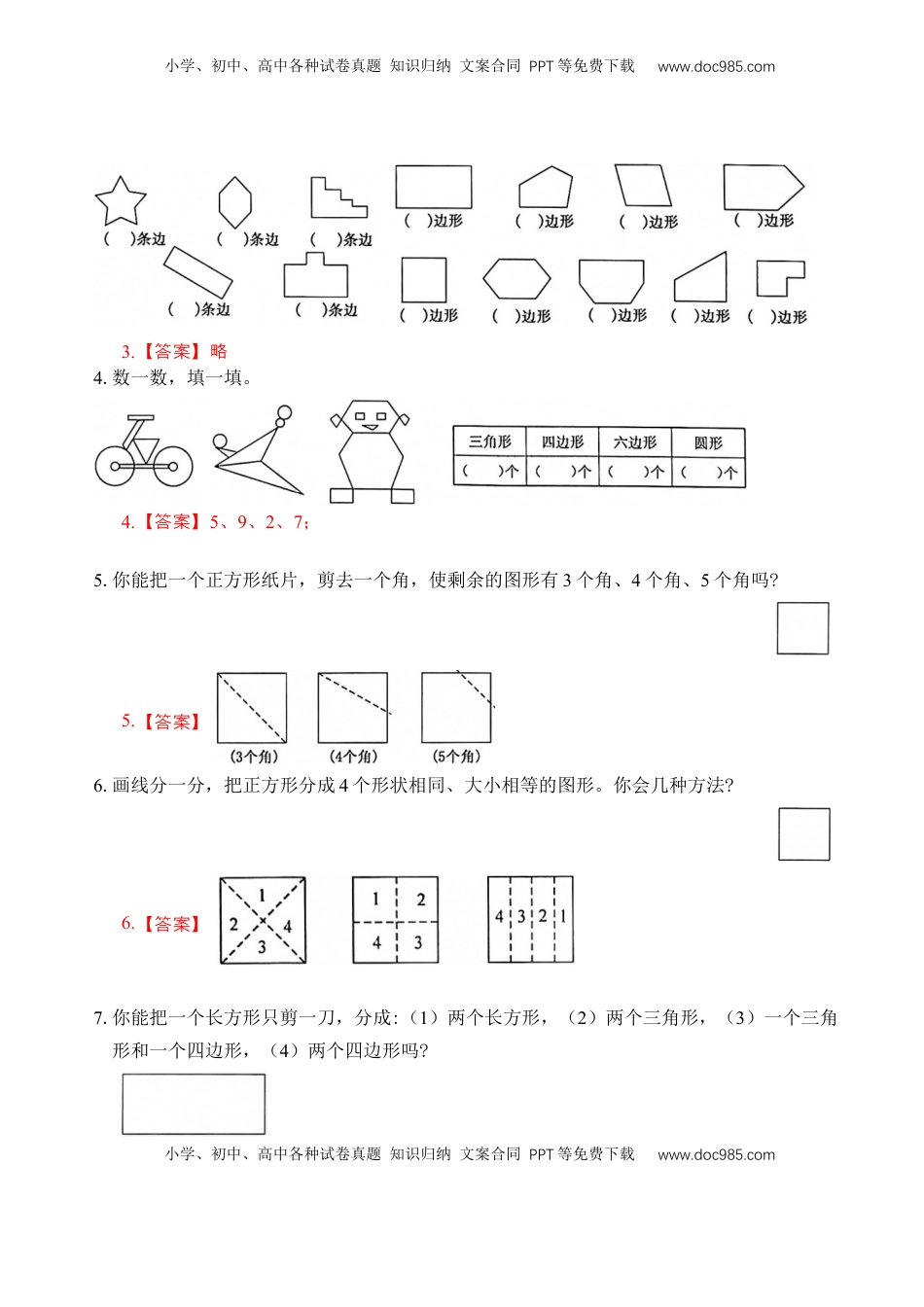 二年级数学上册专题6  认识图形（教师版）.docx