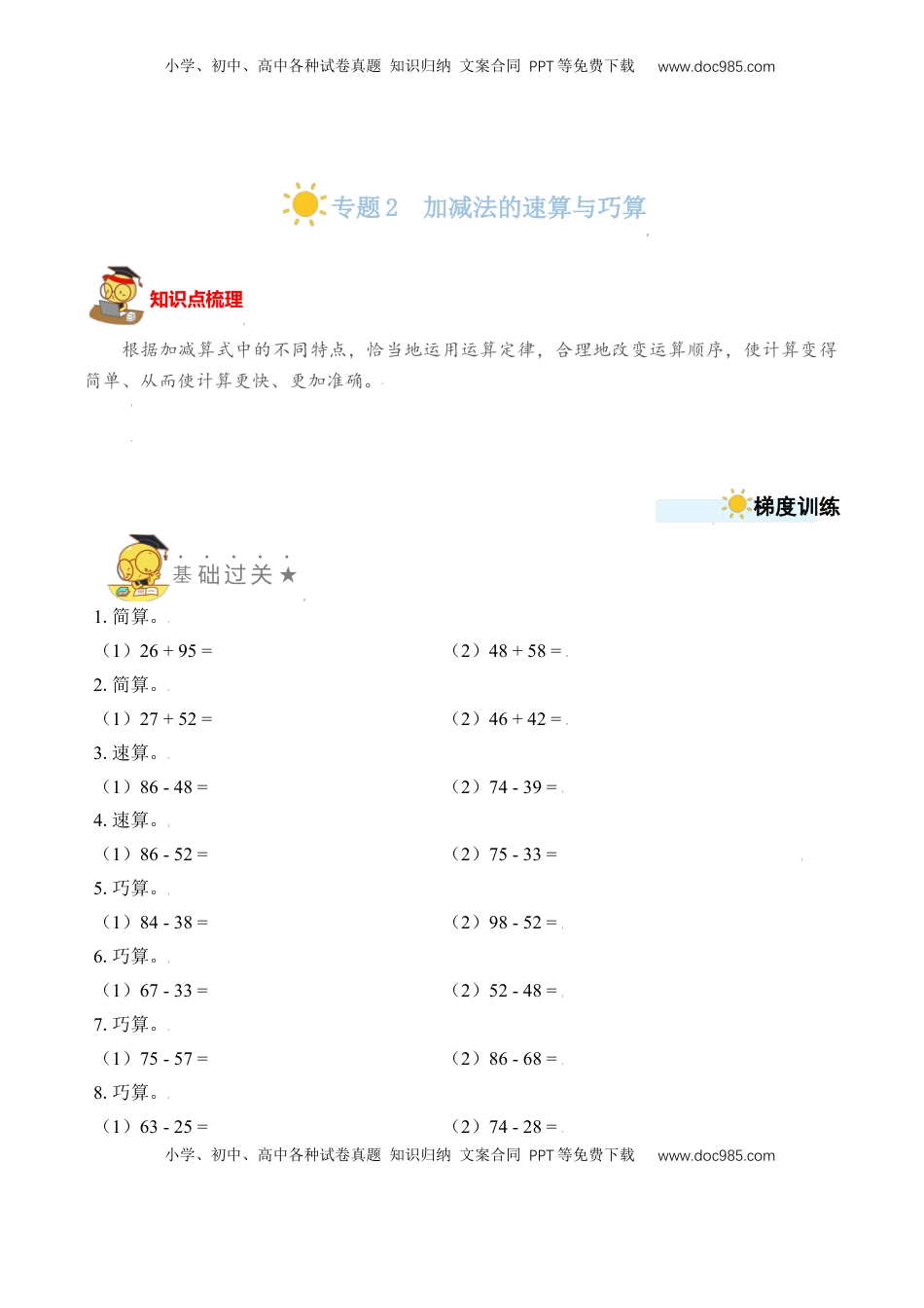 二年级数学上册专题2  加减法的速算与巧算 （学生版）.docx
