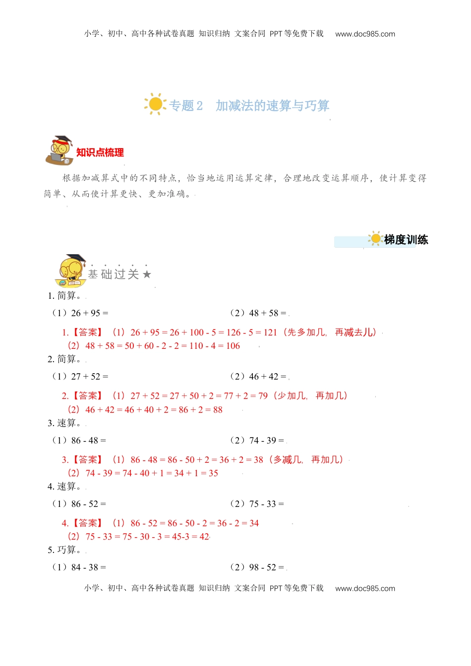 二年级数学上册专题2  加减法的速算与巧算 （教师版）.docx