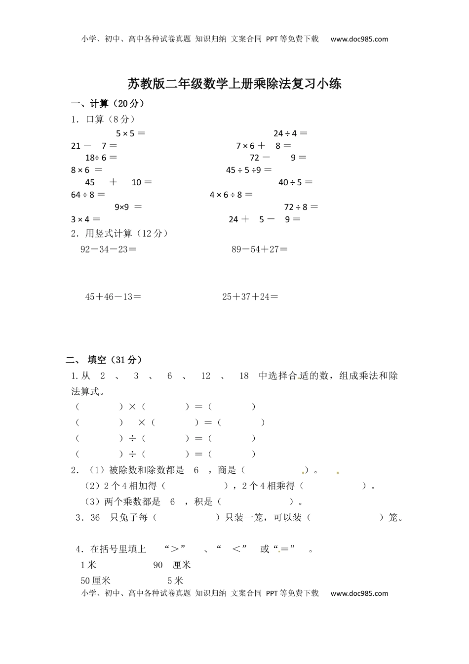 【精品】二年级上册数学专项试题-乘除法专项练（2）    苏教版（含答案）.docx
