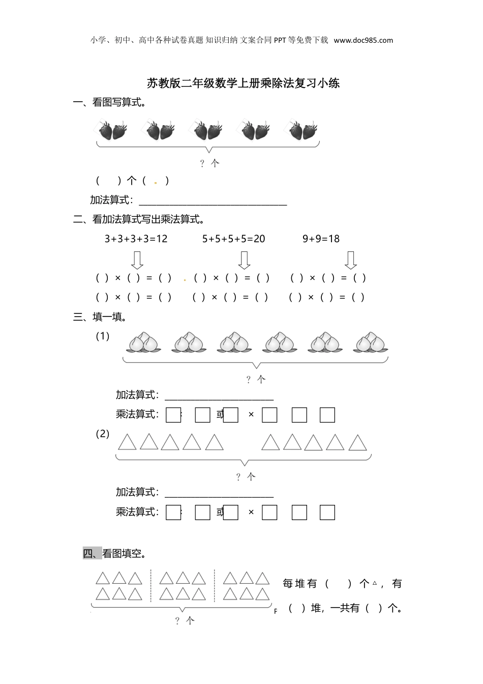 【精品】二年级上册数学专项试题-乘除法专项练（1）    苏教版（含答案）.doc