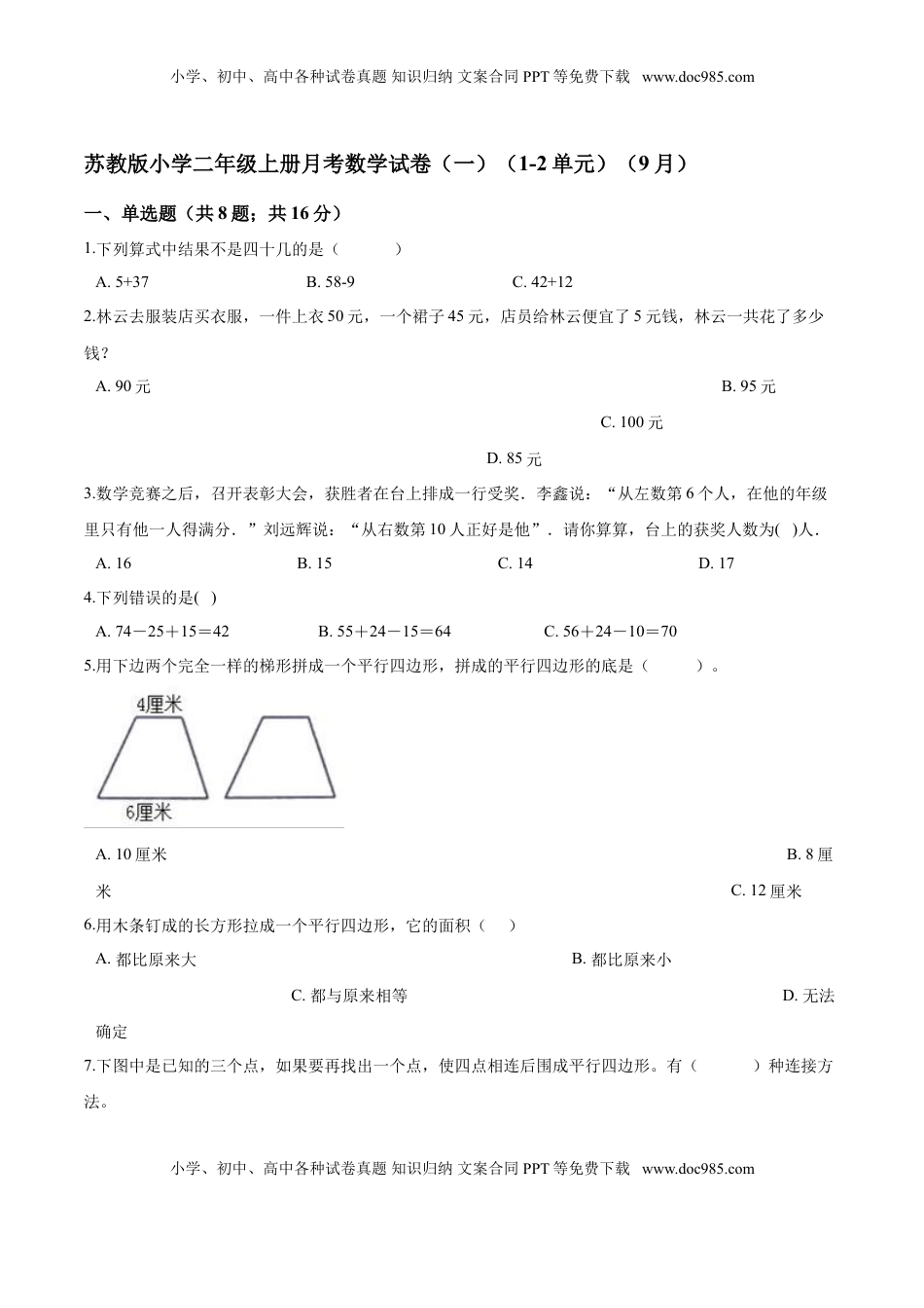 【精品】苏教版小学二年级上册月考数学试卷（一）（1-2单元）（9月）（解析版）.doc