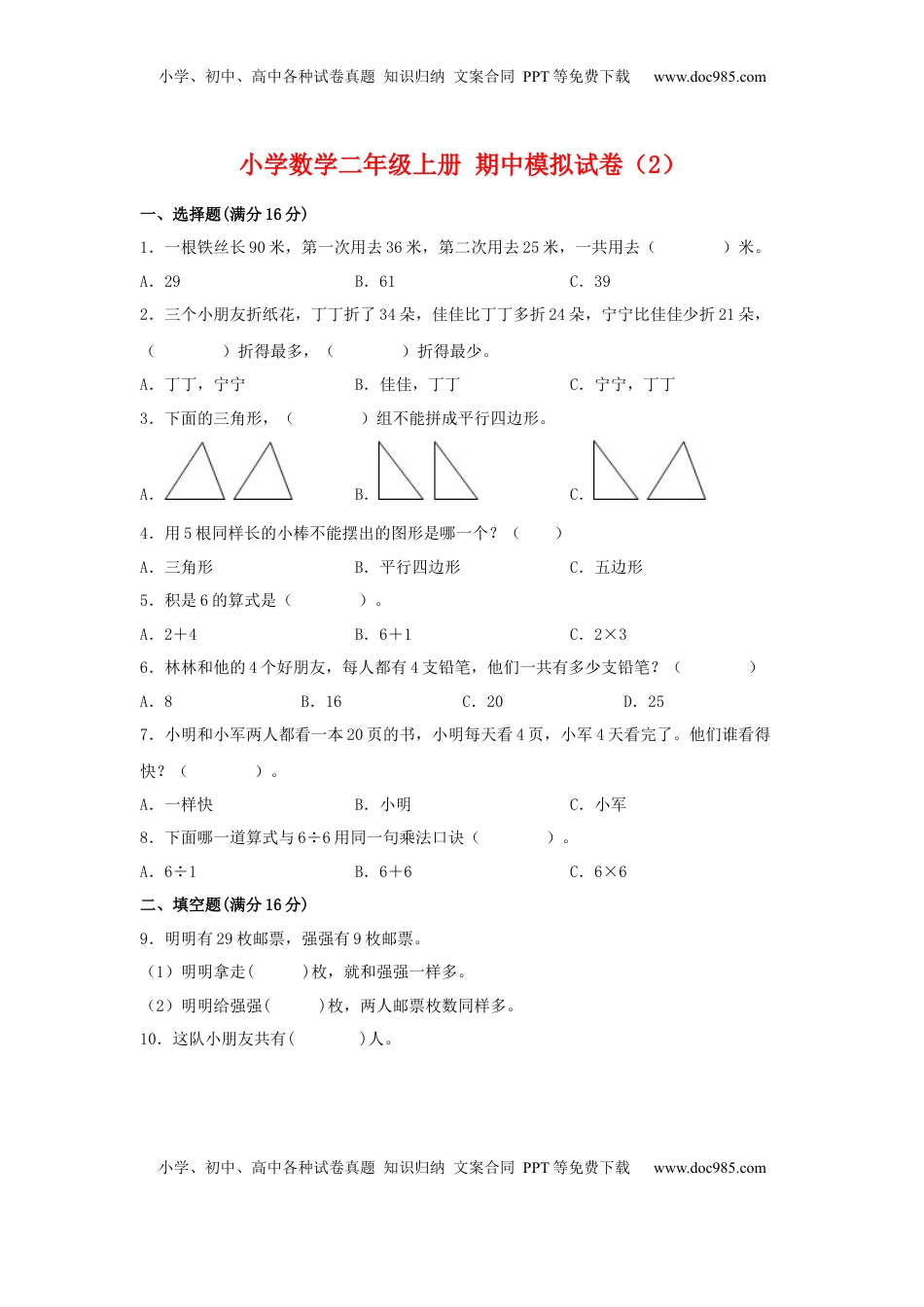 【期中模拟卷】小学数学二年级上册 期中模拟试卷（2）苏教版（含答案）.docx