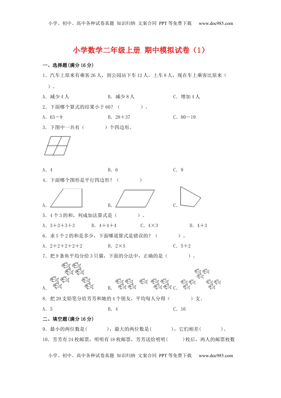 【期中模拟卷】小学数学二年级上册 期中模拟试卷（1）苏教版（含答案）.docx