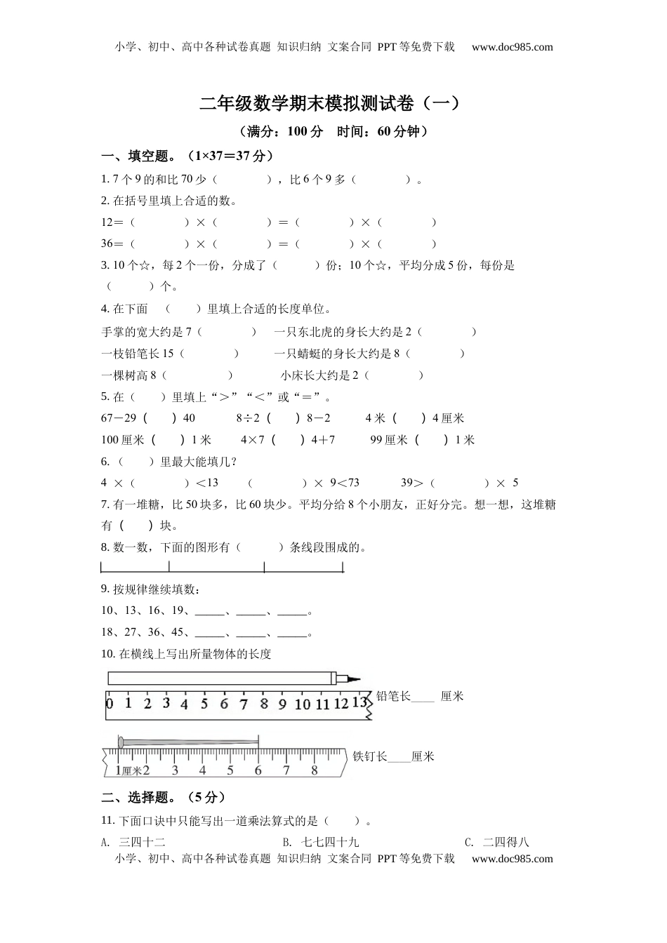苏教版二年级上册期末模拟测试数学试卷5（原卷版）.docx