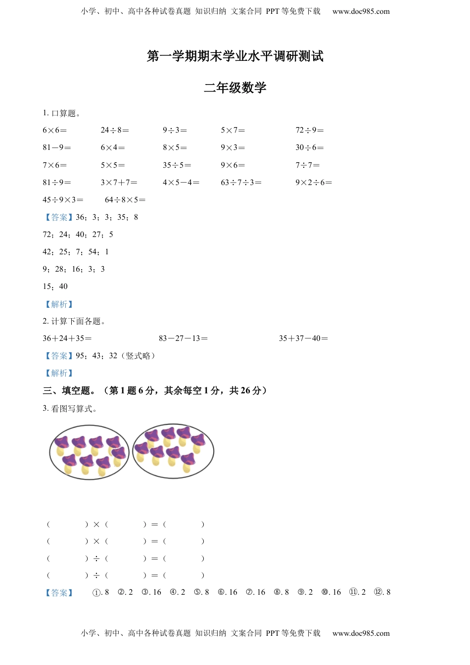 苏教版二年级上册期末模拟测试数学试卷4（解析版）.docx
