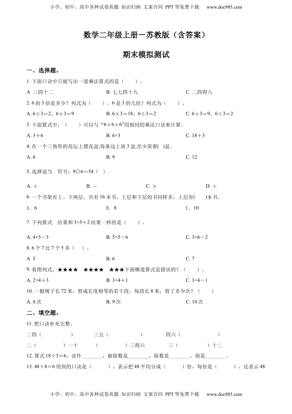 苏教版二年级上册期末模拟测试数学试卷2（原卷版）.docx