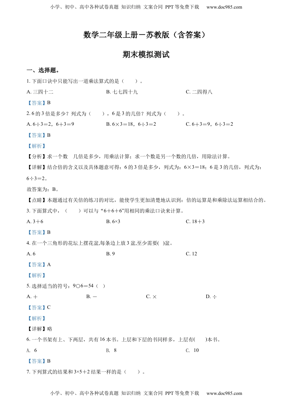 苏教版二年级上册期末模拟测试数学试卷2（解析版）.docx