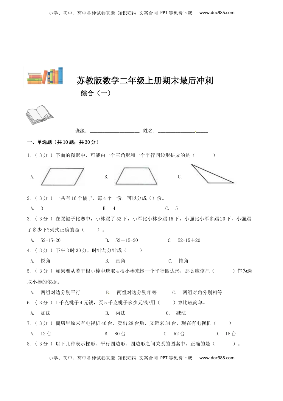 期末最后冲刺五套卷—苏教版二年级上册数学综合（一）（原卷版）.docx