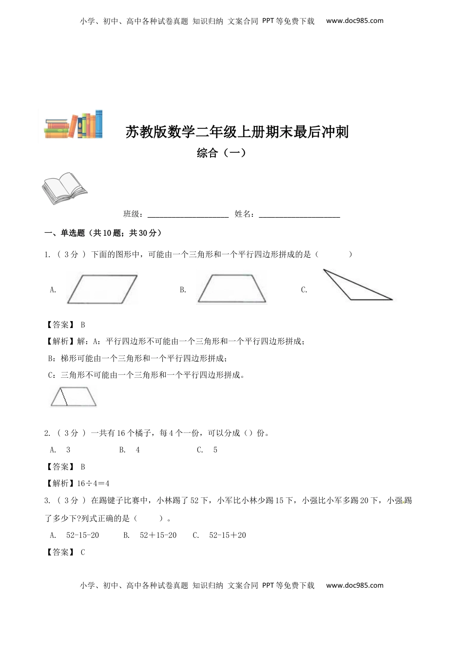 期末最后冲刺五套卷—苏教版二年级上册数学综合（一）（解析版）.docx