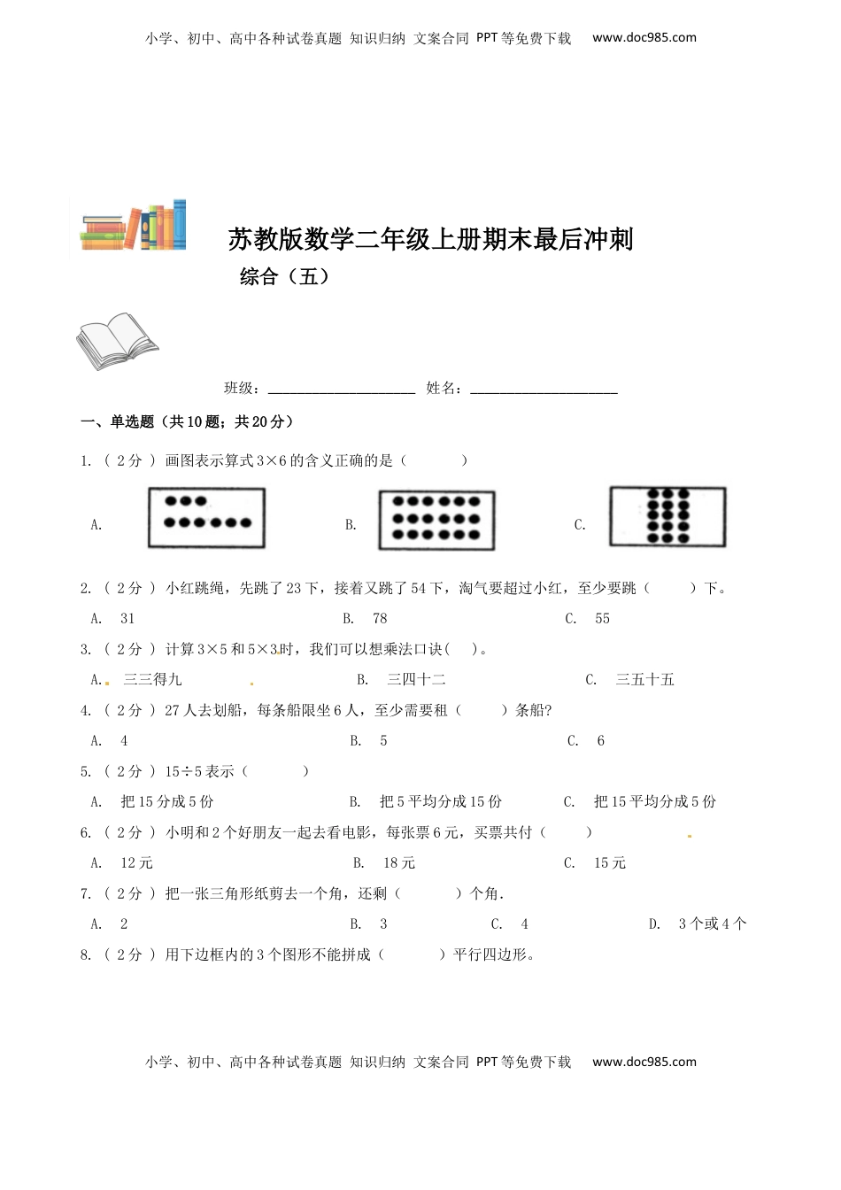 期末最后冲刺五套卷—苏教版二年级上册数学综合（五）（原卷版）.docx