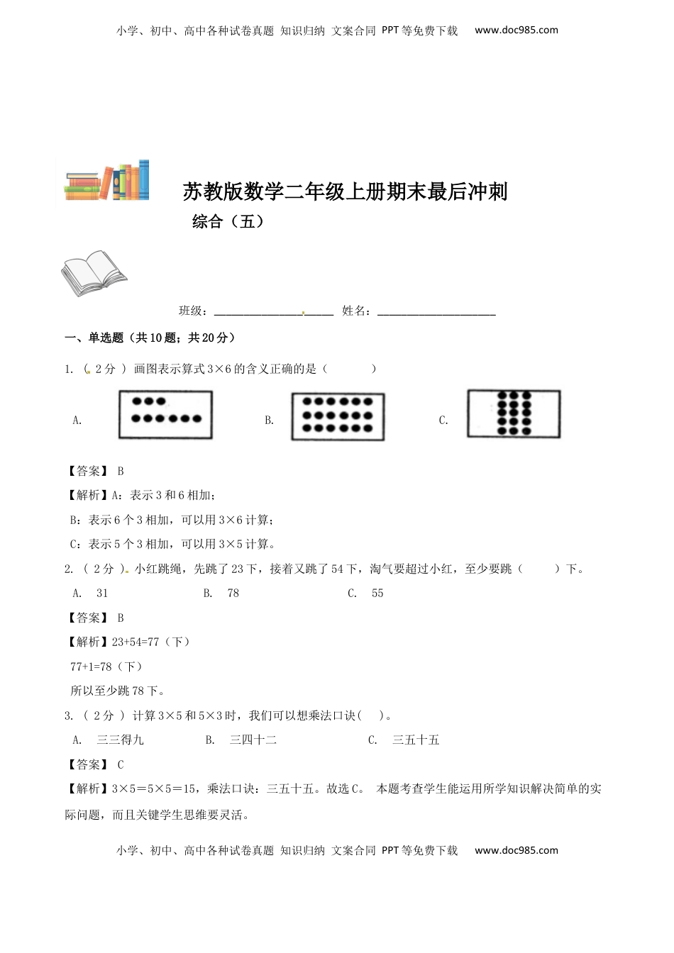 期末最后冲刺五套卷—苏教版二年级上册数学综合（五）（解析版）.docx